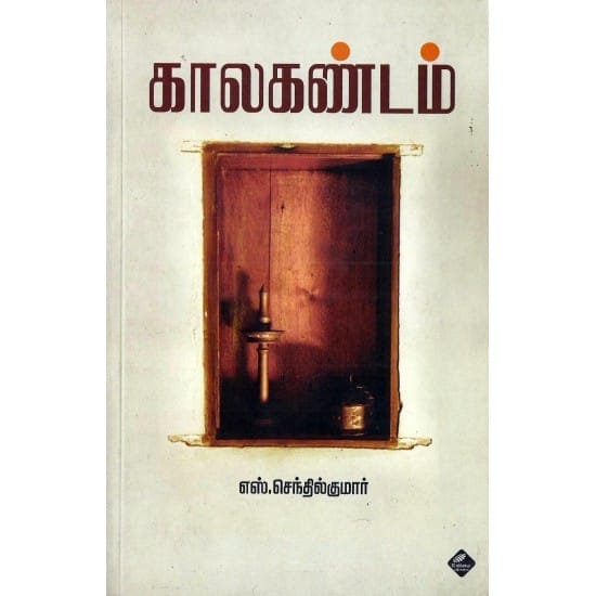 Kaalagandam (S. Senthilkumar)