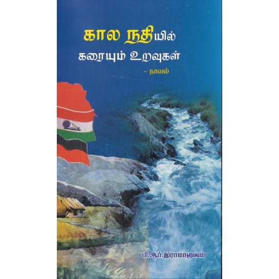 Kaala Nathiyil Karayum Uravugal (P.R. Ramanujam)