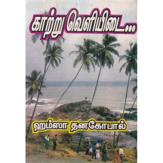 Katru Veliyidai (Asma Dhana Gopal)
