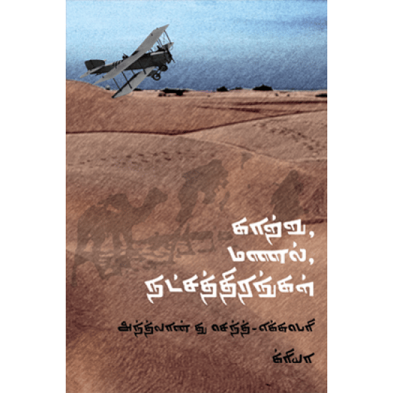 Katrumanal Natchathirangal (Athvan Du Sen Exberry)