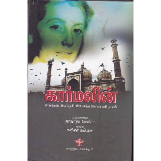 Karmelin (Dhamothar Mowso)