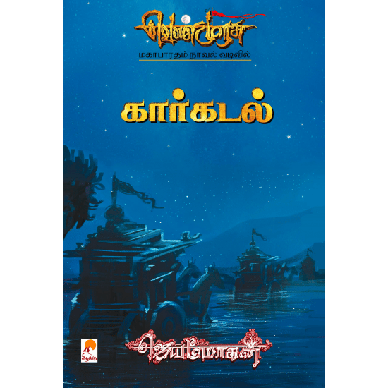 Kaarkadal (Jeyamohan)