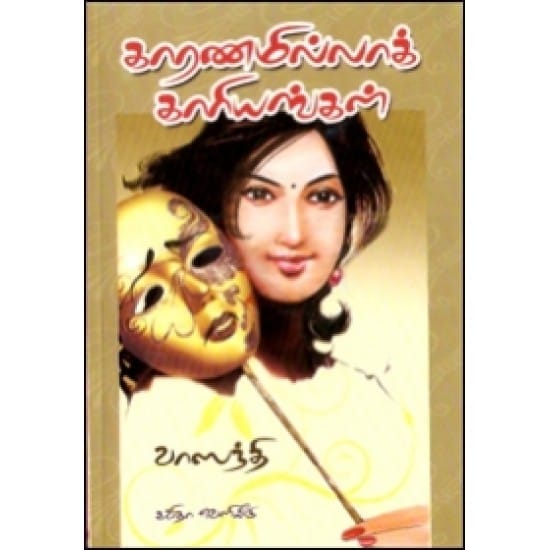 Karanamilla Kariyangal (Vasanthi)