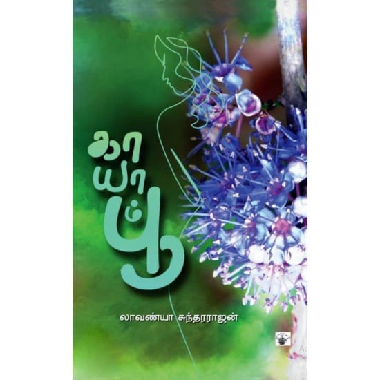 Kaayam Poo (lavanya Sundarrajan)