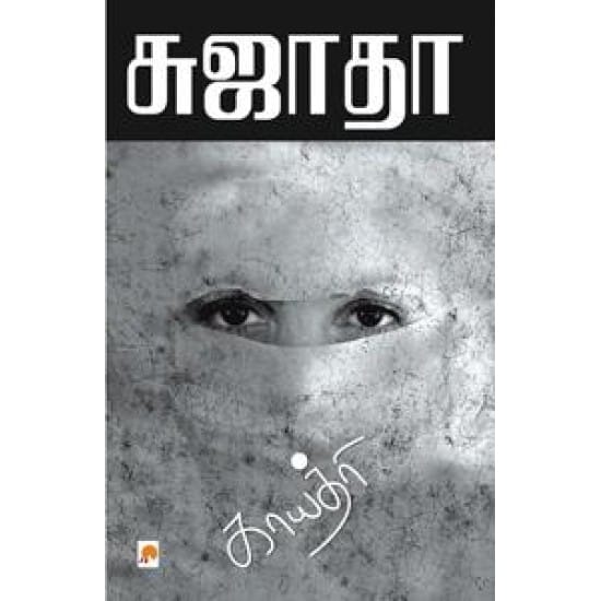 Gayathiri (Sujatha)