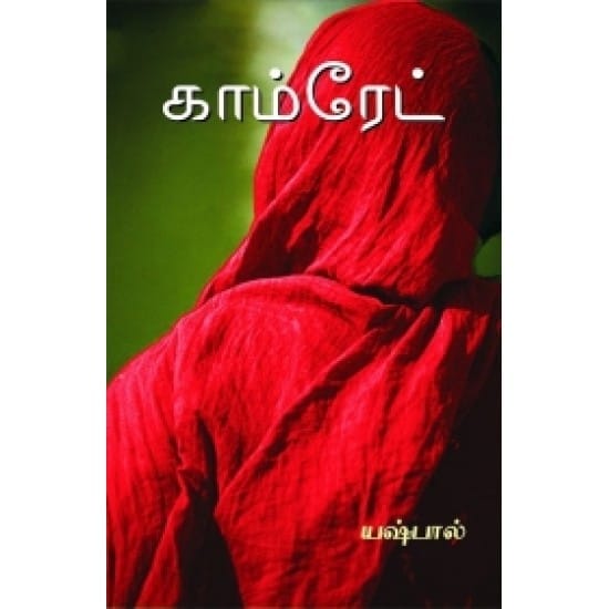 Comrade (Yashpal)