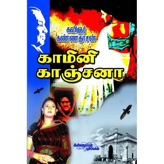 Kaamini Kanchana (Kannadasan)