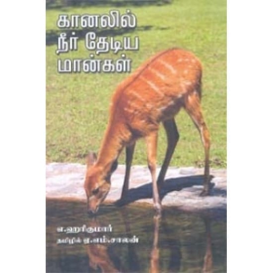 Kaanalil Neer Thediya Maangal (A. Harikumar)