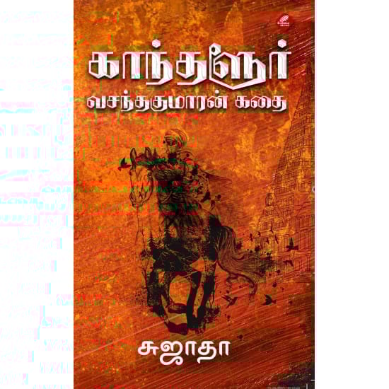Ganthalur Vasanthakumaran Kadhai (Sujatha)