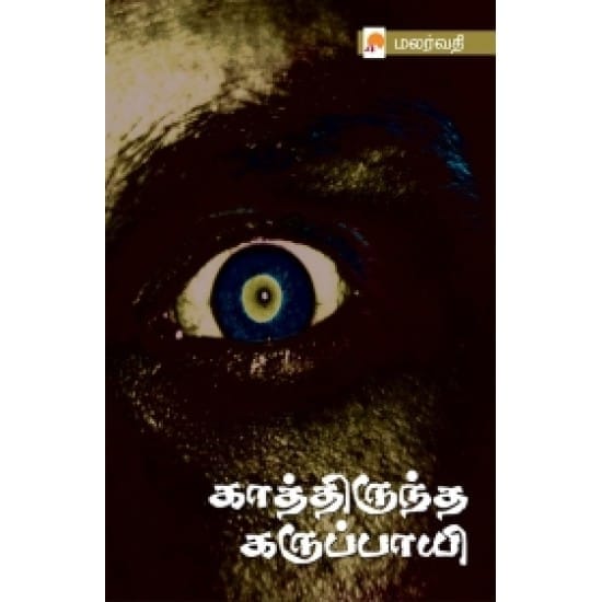 Kaathirundha Karupaayi (Malarvathi)