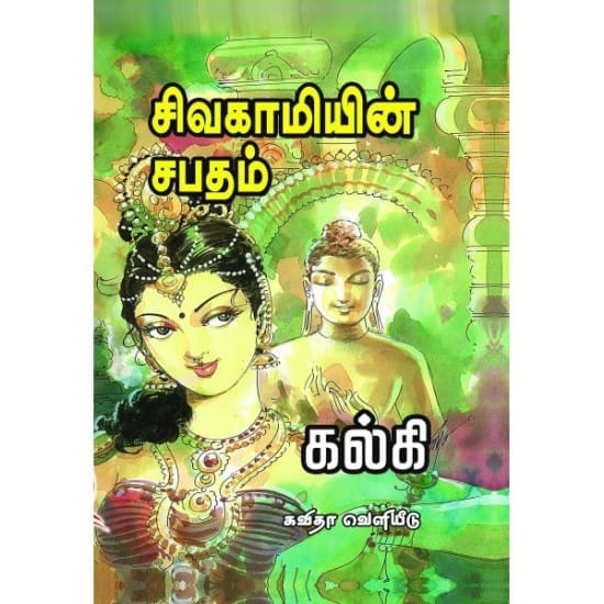 Sivakaamiyin Sabatham (Kalki)
