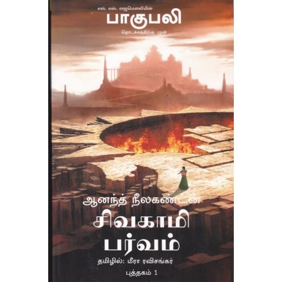 Sivagaami Parvam (Anand Neelakandan)