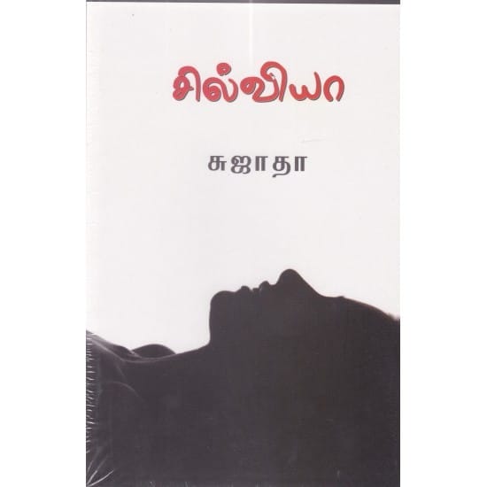 Silviyaa (Sujatha)