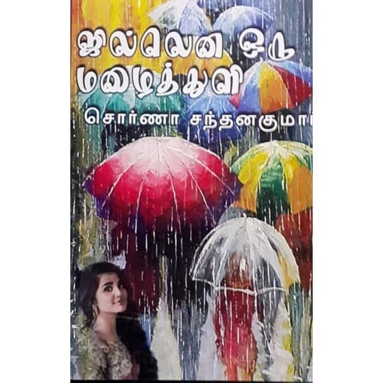 Silena Oru Mazhaithuli (Sowrna Sandanakumar)