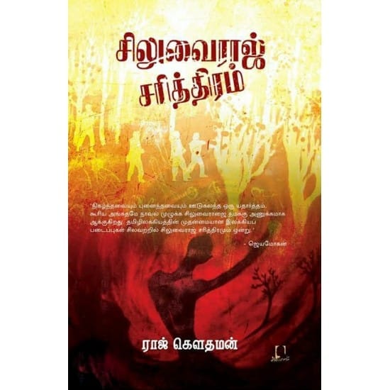 Siluvairaj Sarithiram (Raj Gowthaman)