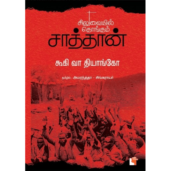 Siluvaiyil Thongum Saathan (Gugi Ya Thiyango)