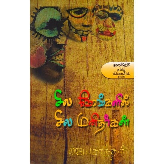 Sila Nerangalil Sila Manithargal (Jeyakanthan)