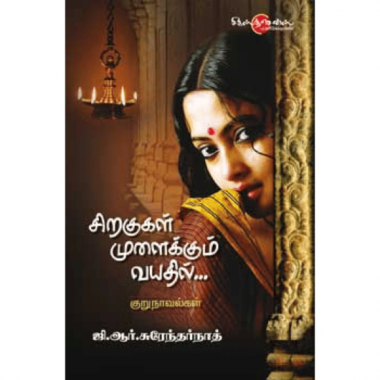 Siragugal Mulaikkum Vayathil (G.R. Surendarnath)