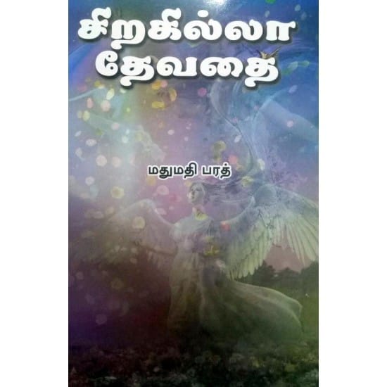 Siragilla Devathai (Madhumathi Barath)