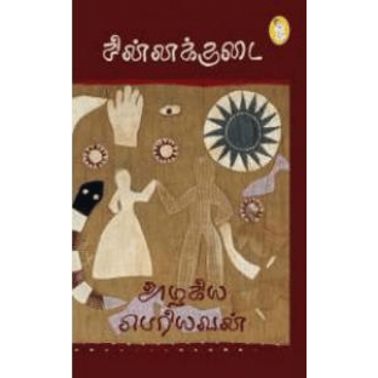 Chinna Kudai (Azhagiya Periyavan)