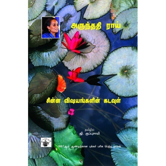 Chinna Visayagalin Kadavul (Arunthathi Rai)