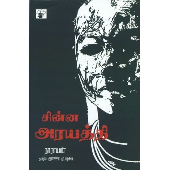 Chinna Arayathi (Narayanan)