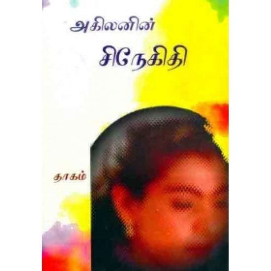 Sinegithi (Agilan)
