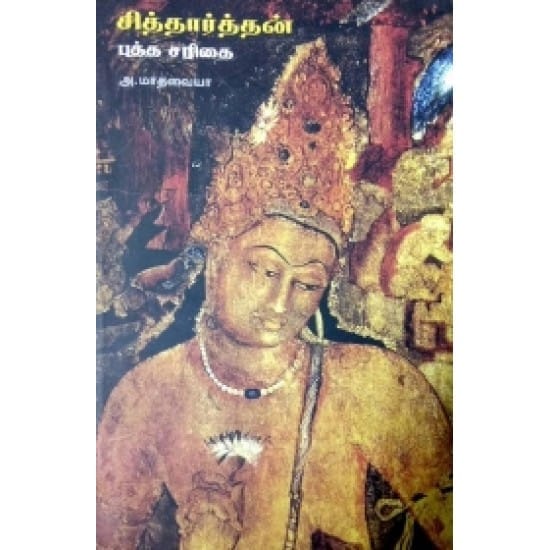 Siddarthan Buddha Sarithai (A. Maadhavaiya)