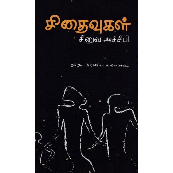 Sithaivugal (Sinuva Achibi)