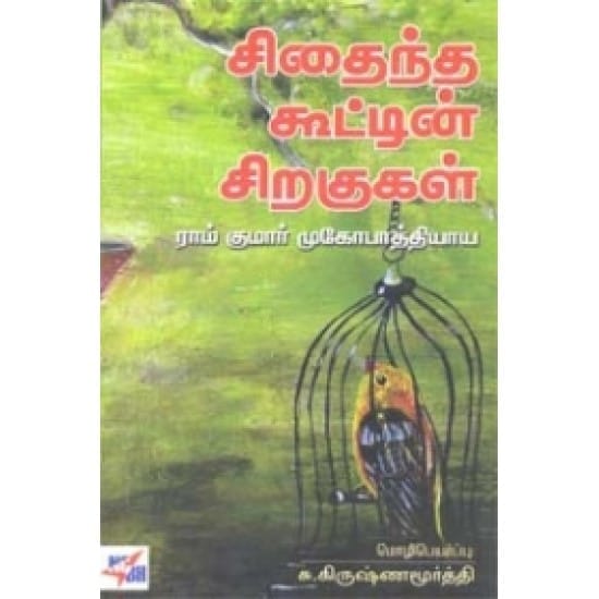 Sithaindha Kootin Siragugal (Su. Krishnamoorthy)