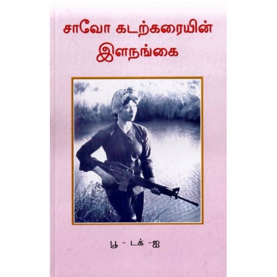 Chaavo Kadarkaraiyin Ilanangai (S. Balavinayagam)