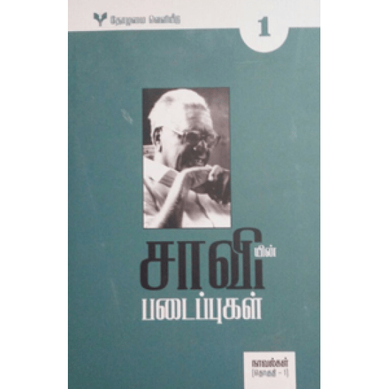 Saaviyin Padaipugal 5 Volume (Irukoor Ilavarasan)