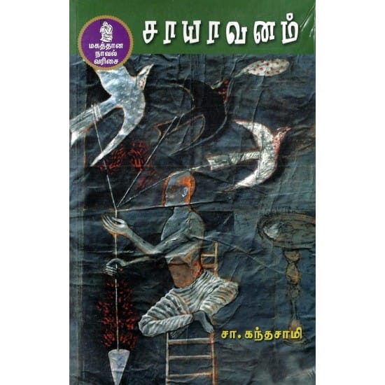 Saayavanam (Sa. Kandhasamy)