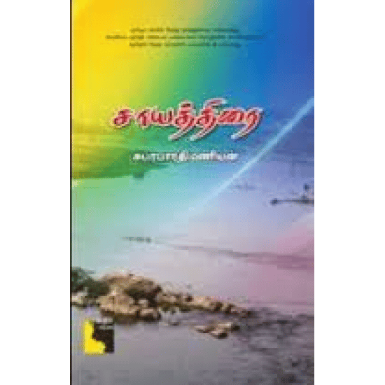 Saayathirai (Subrabharathimanian)