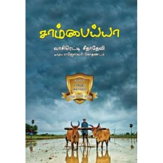 Sambaiah (Vasireddy Seethadevi)