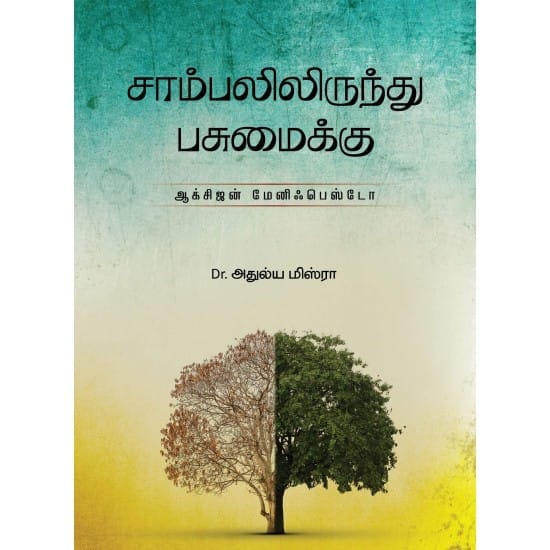 Sambalilirunthu Pasumaikku (Dr. Adulya Misra)