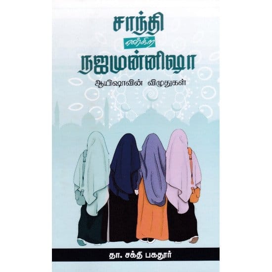 Santhi Enkira Najamunnisha (Tha. Sakthi Bahadur)