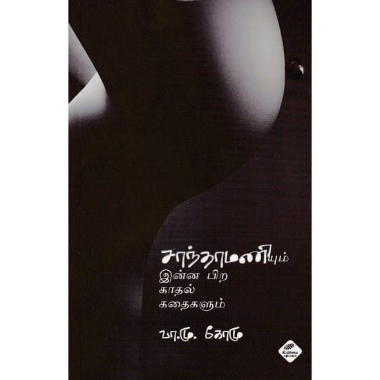 Saanthaamaniyum Inna Pira Kaadhal Kathaikalum (Va.Mu. Komu)