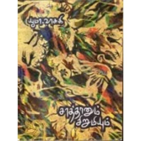 Saathaanum Sirumiyum (Yuma Vasuki)
