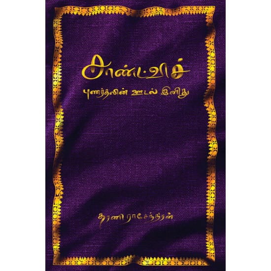 Sandwich Punarthalin Oodal Inithu (Tharani Rasendiran)