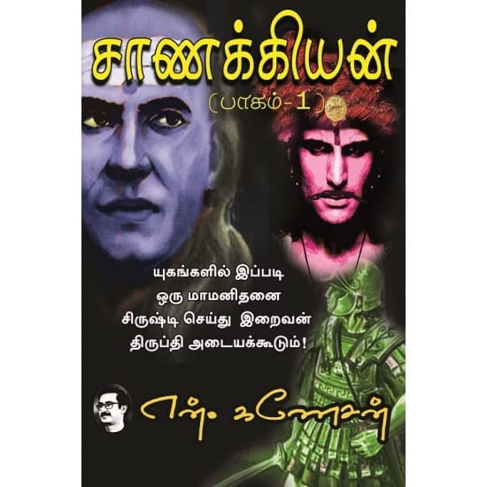Chanakyan Part-1 (N. Ganesan)