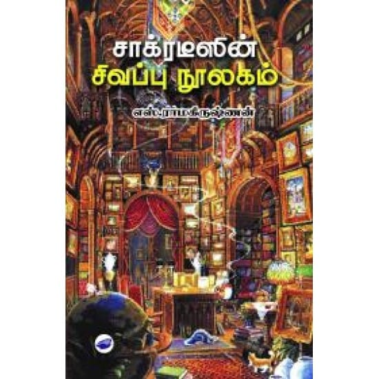 Socratesin Sivappu Noolaham (S. Ramakrishnan)