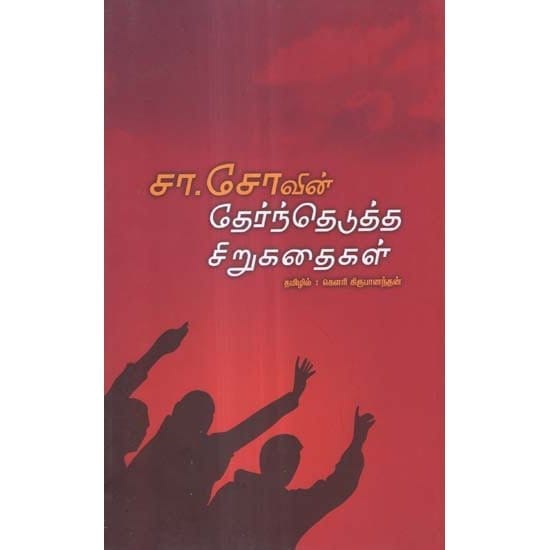 Sa.Sovin Therntheduththa Sirukathaigal (Sandi Somaiya Joolu)