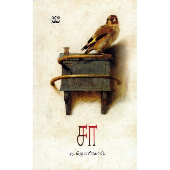Saa (Ku. Jeya Prakash)