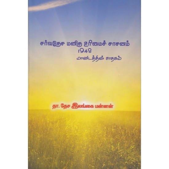 Sarvadesam Manidha Urimai Saasanam (Tha. Desa. Ilangai Mannan)
