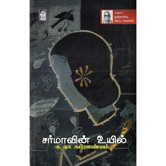 Sarmavin Uyil (Ka.Na.Subramaniam)