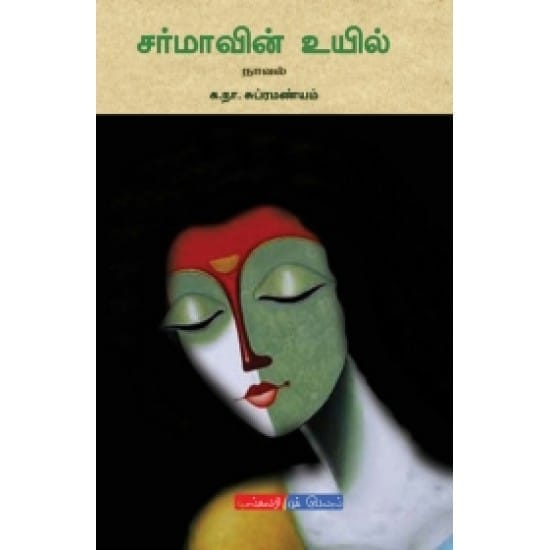 Sarmavin Uyil (Ka.Na.Subramaniam)