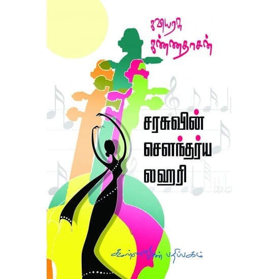 Sarasuvin Soundarya Lahari (Kannadasan)
