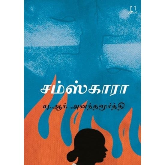 Samskara (U.R. Anantha Moorthi)