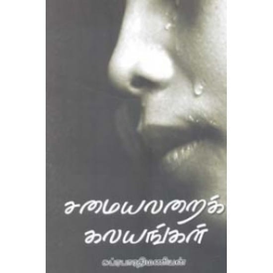 Samayalarai Kalayangal (Subrabharathi Manian)